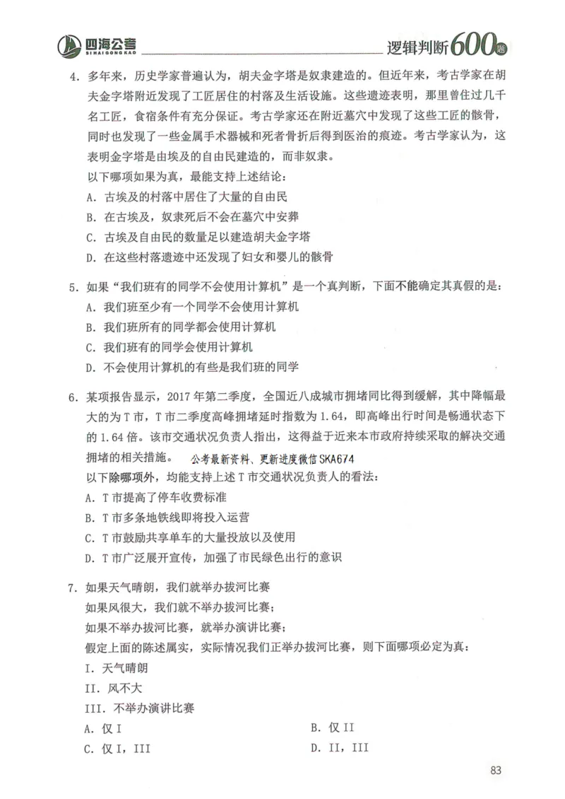 逻辑判断600题题本篇_2026考公资料_花生十三合集_旗舰班-国考（2026版）花生十三旗舰班（花生行测+飞扬申论）⭐⭐⭐_电子资料（讲义+题本）_刷题题本_逻辑判断600题