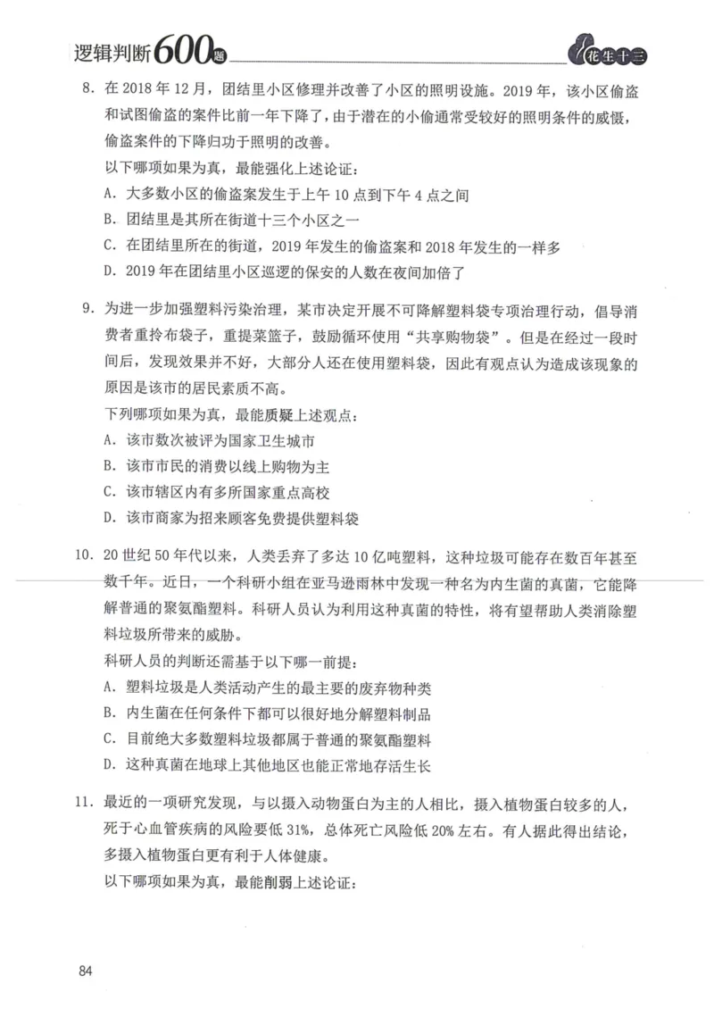 逻辑判断600题题本篇_2026考公资料_花生十三合集_旗舰班-国考（2026版）花生十三旗舰班（花生行测+飞扬申论）⭐⭐⭐_电子资料（讲义+题本）_刷题题本_逻辑判断600题