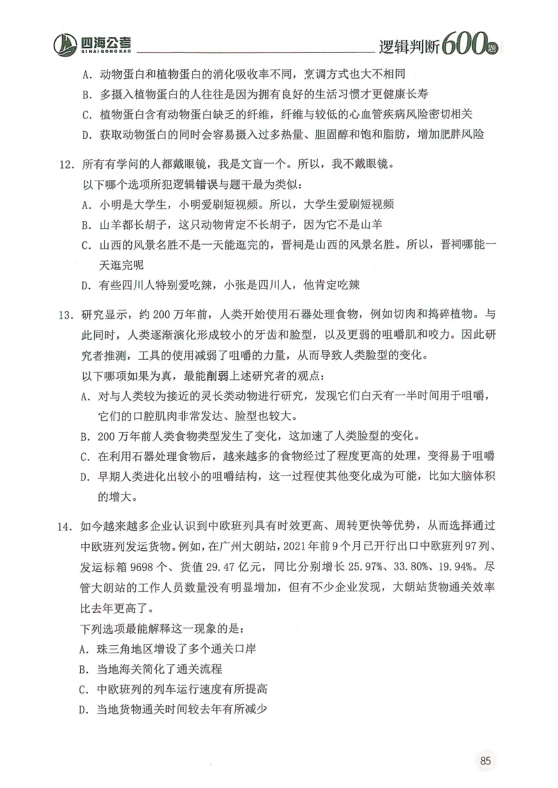 逻辑判断600题题本篇_2026考公资料_花生十三合集_旗舰班-国考（2026版）花生十三旗舰班（花生行测+飞扬申论）⭐⭐⭐_电子资料（讲义+题本）_刷题题本_逻辑判断600题