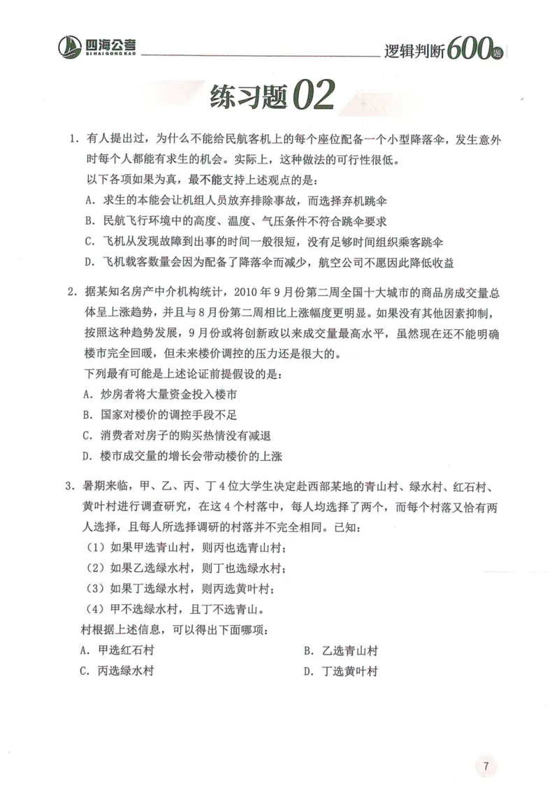 逻辑判断600题题本篇_2026考公资料_花生十三合集_旗舰班-国考（2026版）花生十三旗舰班（花生行测+飞扬申论）⭐⭐⭐_电子资料（讲义+题本）_刷题题本_逻辑判断600题