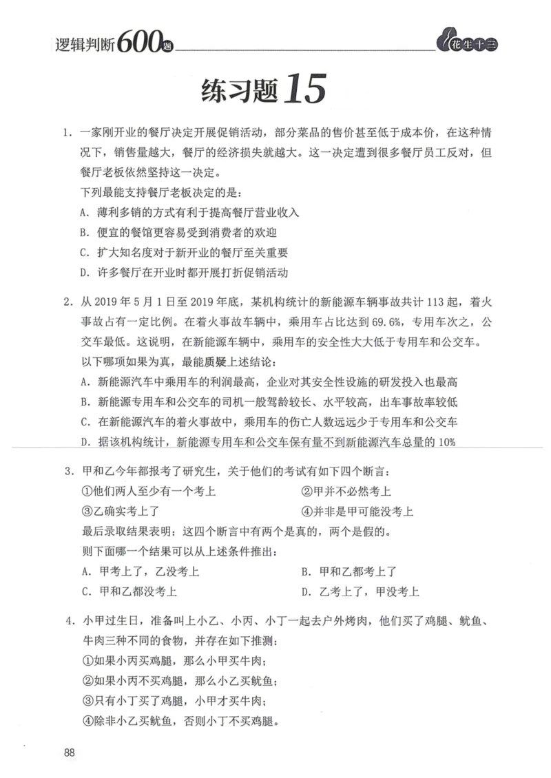 逻辑判断600题题本篇_2026考公资料_花生十三合集_旗舰班-国考（2026版）花生十三旗舰班（花生行测+飞扬申论）⭐⭐⭐_电子资料（讲义+题本）_刷题题本_逻辑判断600题