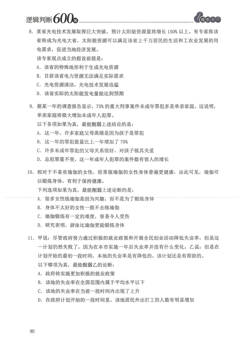 逻辑判断600题题本篇_2026考公资料_花生十三合集_旗舰班-国考（2026版）花生十三旗舰班（花生行测+飞扬申论）⭐⭐⭐_电子资料（讲义+题本）_刷题题本_逻辑判断600题