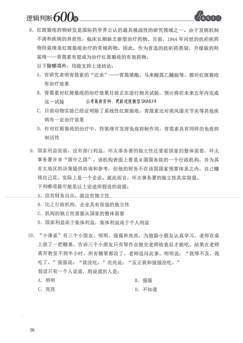 逻辑判断600题题本篇_2026考公资料_花生十三合集_旗舰班-国考（2026版）花生十三旗舰班（花生行测+飞扬申论）⭐⭐⭐_电子资料（讲义+题本）_刷题题本_逻辑判断600题