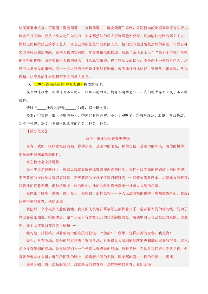 重点难点11作文的选材构思（二考点四题型十技巧满分范文20篇）（全国通用）（解析版）_120中考语文全套复习_中考语文复习总复习_二轮复习资料_重点难点_教师版（含答案解析）
