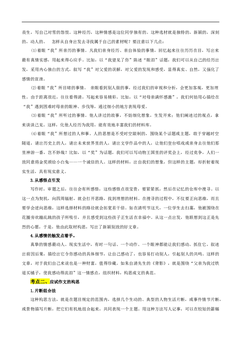 重点难点11作文的选材构思（二考点四题型十技巧满分范文20篇）（全国通用）（解析版）_120中考语文全套复习_中考语文复习总复习_二轮复习资料_重点难点_教师版（含答案解析）