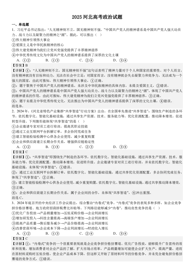 河北政治-答案_1.高考2025全国各省真题+答案_00.2025各省市高考真题及答案（按省份分类）_9、河北卷（全科，持续更新）_7.政治
