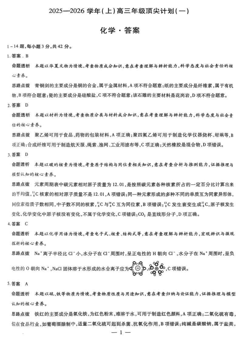 化学_2025年10月_251001河南天一大联考2025-2026学年(上)高三年级顶尖计划(一)_河南天一大联考2025-2026学年（上）高三年级顶尖计划（一）化学试题