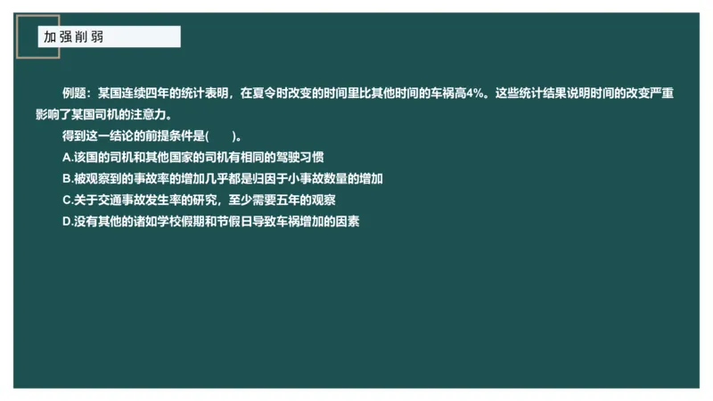 讲义ppt_2026考公资料_（12）小p公考_2025合集_行测小p公考（P神）公众号：上岸总站_判断推理_讲义公众号：上岸总站_判断推理第十讲-加强削弱（一）