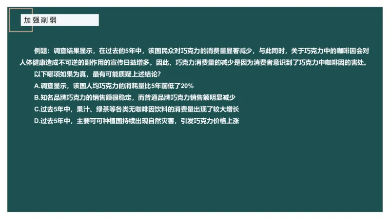 讲义ppt_2026考公资料_（12）小p公考_2025合集_行测小p公考（P神）公众号：上岸总站_判断推理_讲义公众号：上岸总站_判断推理第十讲-加强削弱（一）