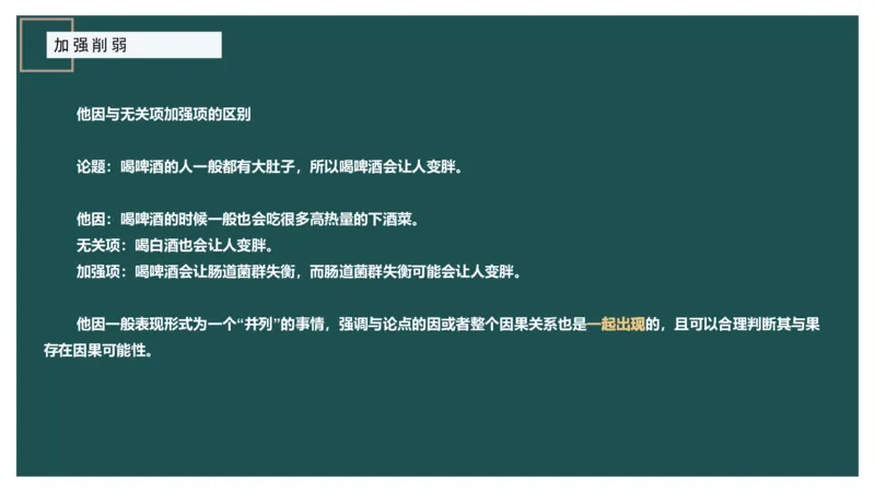 讲义ppt_2026考公资料_（12）小p公考_2025合集_行测小p公考（P神）公众号：上岸总站_判断推理_讲义公众号：上岸总站_判断推理第十讲-加强削弱（一）