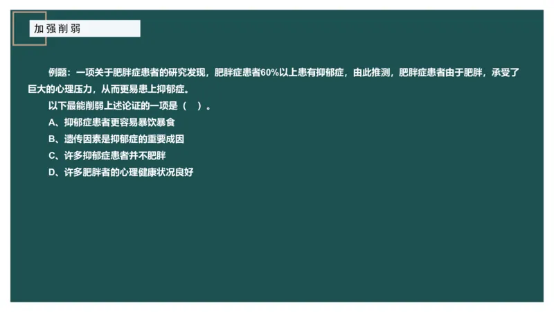 讲义ppt_2026考公资料_（12）小p公考_2025合集_行测小p公考（P神）公众号：上岸总站_判断推理_讲义公众号：上岸总站_判断推理第十讲-加强削弱（一）
