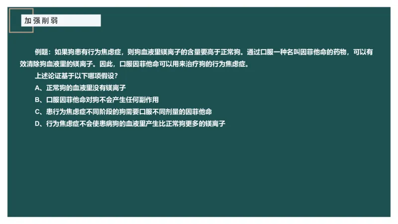 讲义ppt_2026考公资料_（12）小p公考_2025合集_行测小p公考（P神）公众号：上岸总站_判断推理_讲义公众号：上岸总站_判断推理第十讲-加强削弱（一）