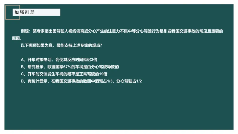 讲义ppt_2026考公资料_（12）小p公考_2025合集_行测小p公考（P神）公众号：上岸总站_判断推理_讲义公众号：上岸总站_判断推理第十讲-加强削弱（一）
