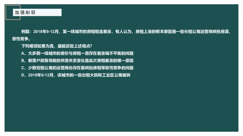 讲义ppt_2026考公资料_（12）小p公考_2025合集_行测小p公考（P神）公众号：上岸总站_判断推理_讲义公众号：上岸总站_判断推理第十讲-加强削弱（一）