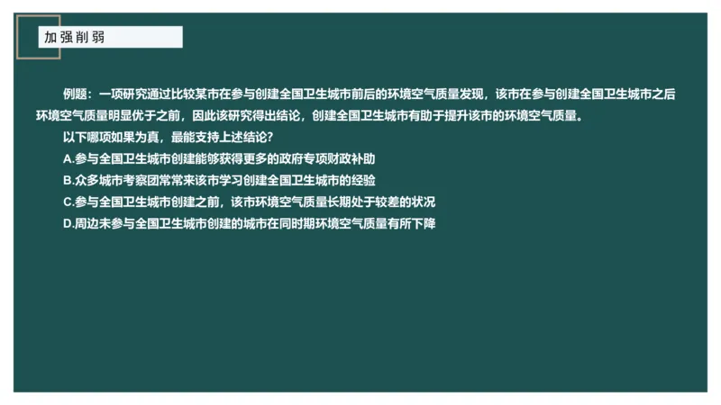 讲义ppt_2026考公资料_（12）小p公考_2025合集_行测小p公考（P神）公众号：上岸总站_判断推理_讲义公众号：上岸总站_判断推理第十讲-加强削弱（一）