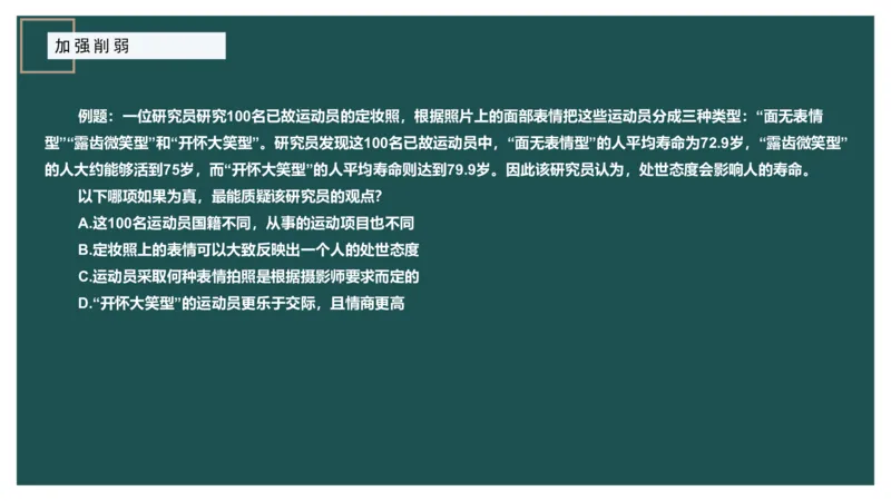 讲义ppt_2026考公资料_（12）小p公考_2025合集_行测小p公考（P神）公众号：上岸总站_判断推理_讲义公众号：上岸总站_判断推理第十讲-加强削弱（一）
