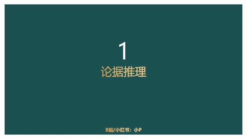 讲义ppt_2026考公资料_（12）小p公考_2025合集_行测小p公考（P神）公众号：上岸总站_判断推理_讲义公众号：上岸总站_判断推理第十讲-加强削弱（一）