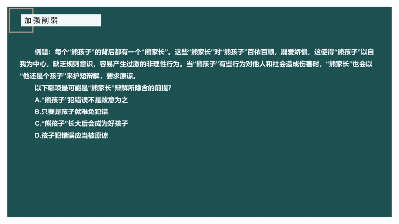 讲义ppt_2026考公资料_（12）小p公考_2025合集_行测小p公考（P神）公众号：上岸总站_判断推理_讲义公众号：上岸总站_判断推理第十讲-加强削弱（一）