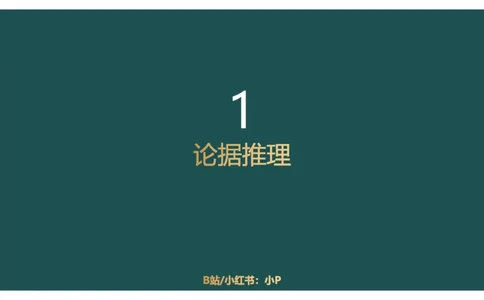 讲义ppt_2026考公资料_（12）小p公考_2025合集_行测小p公考（P神）公众号：上岸总站_判断推理_讲义公众号：上岸总站_判断推理第十讲-加强削弱（一）