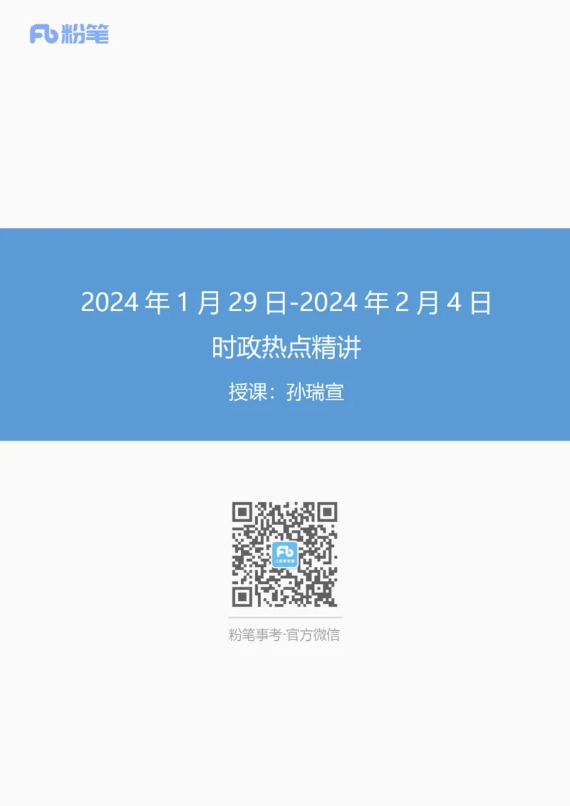 讲义01.29-02.04每周时政-孙瑞宣_2026考公资料_（10）粉笔_2025粉笔国考省考980（课＋笔记）_粉笔980（25多省）_1、粉笔时政_1、2024粉笔每周时政精讲（赠送2023年时政）_讲义