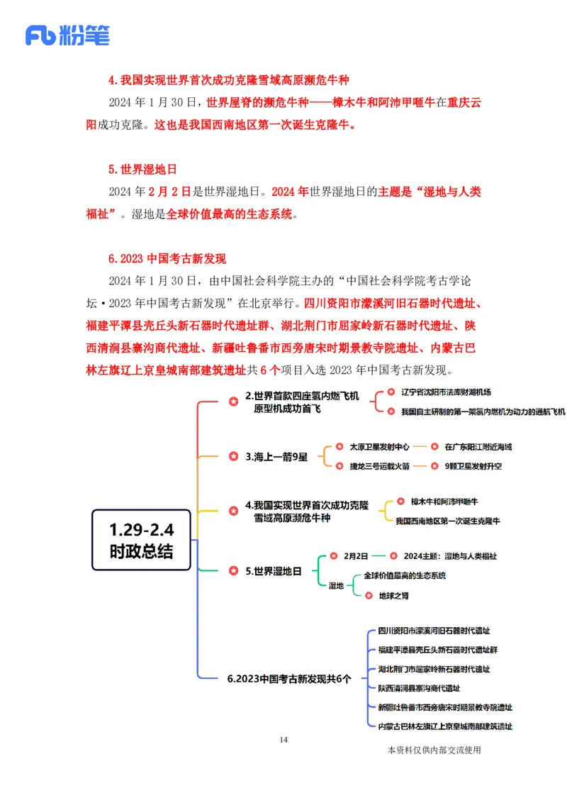 讲义01.29-02.04每周时政-孙瑞宣_2026考公资料_（10）粉笔_2025粉笔国考省考980（课＋笔记）_粉笔980（25多省）_1、粉笔时政_1、2024粉笔每周时政精讲（赠送2023年时政）_讲义