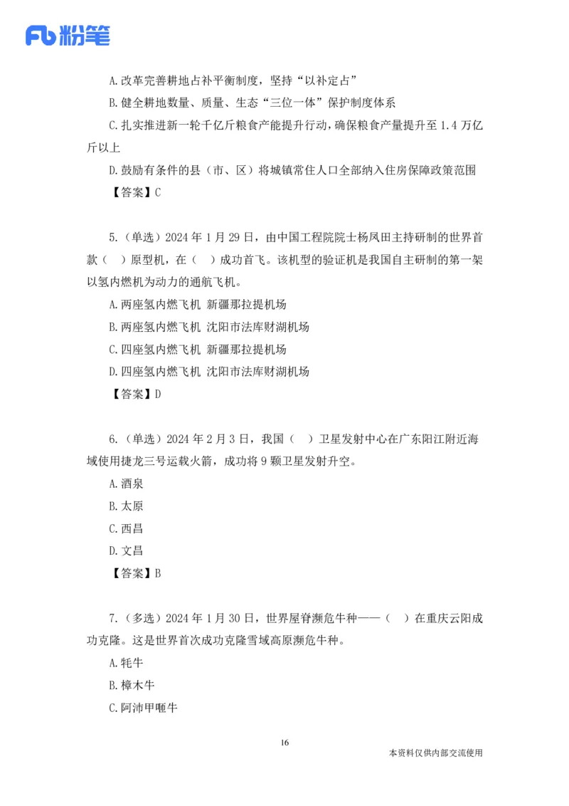 讲义01.29-02.04每周时政-孙瑞宣_2026考公资料_（10）粉笔_2025粉笔国考省考980（课＋笔记）_粉笔980（25多省）_1、粉笔时政_1、2024粉笔每周时政精讲（赠送2023年时政）_讲义