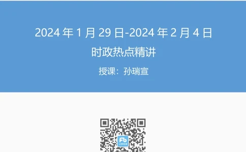 讲义01.29-02.04每周时政-孙瑞宣_2026考公资料_（10）粉笔_2025粉笔国考省考980（课＋笔记）_粉笔980（25多省）_1、粉笔时政_1、2024粉笔每周时政精讲（赠送2023年时政）_讲义
