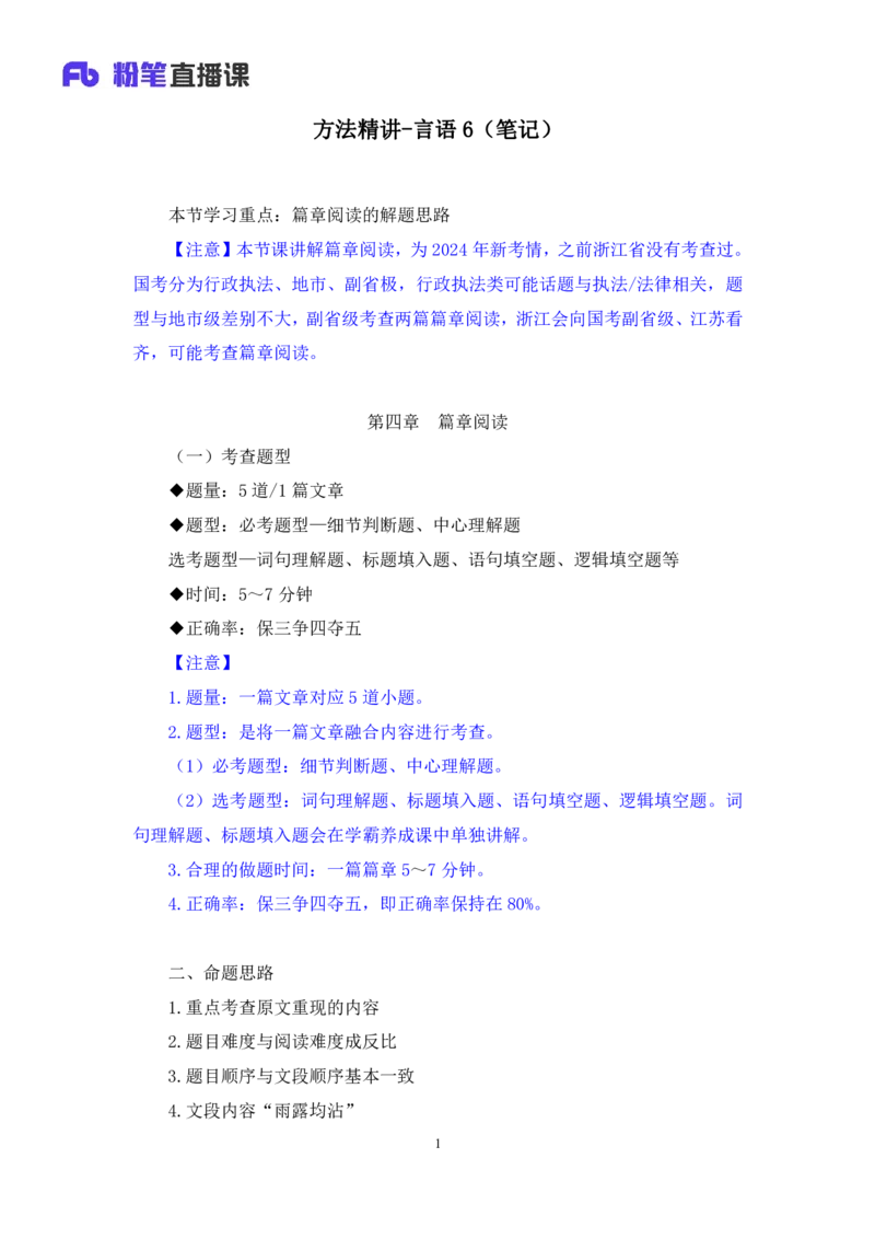 言语6_2026考公资料_（10）粉笔_2025粉笔国考省考980（课＋笔记）_粉笔980（25多省）_12025FB浙江省考980系统班_1.全方法精讲_笔记