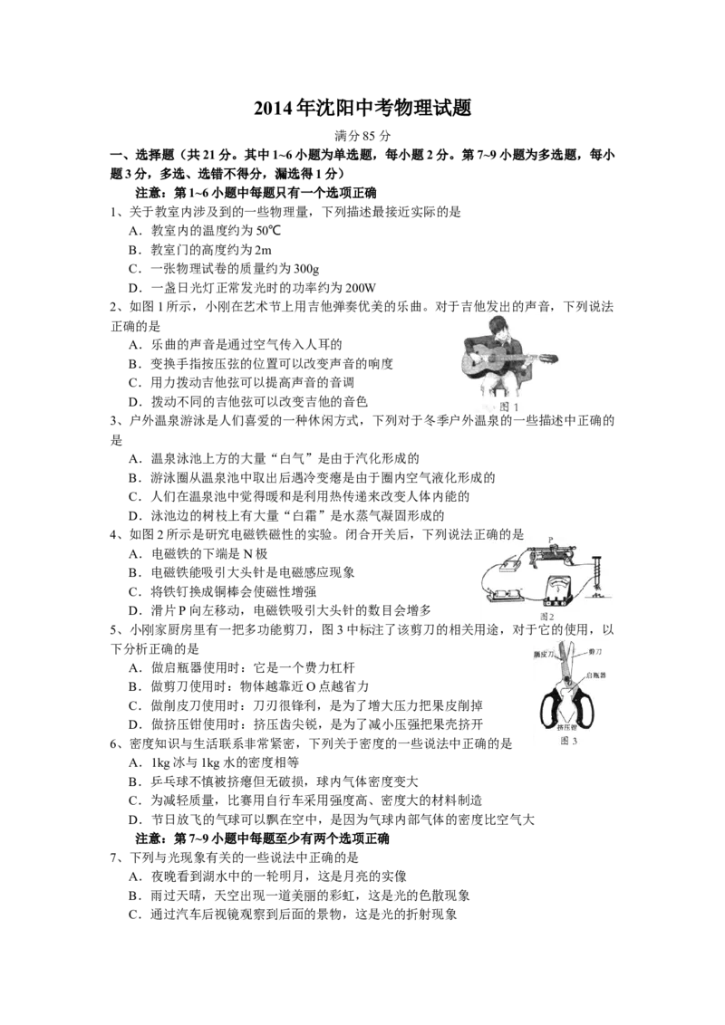 辽宁沈阳2014中考试题物理卷(含答案)_中考真题_4.物理中考真题2015-2024年_地区卷_辽宁物理_辽宁物理_沈阳物理08-22_沈阳中考物理08-21