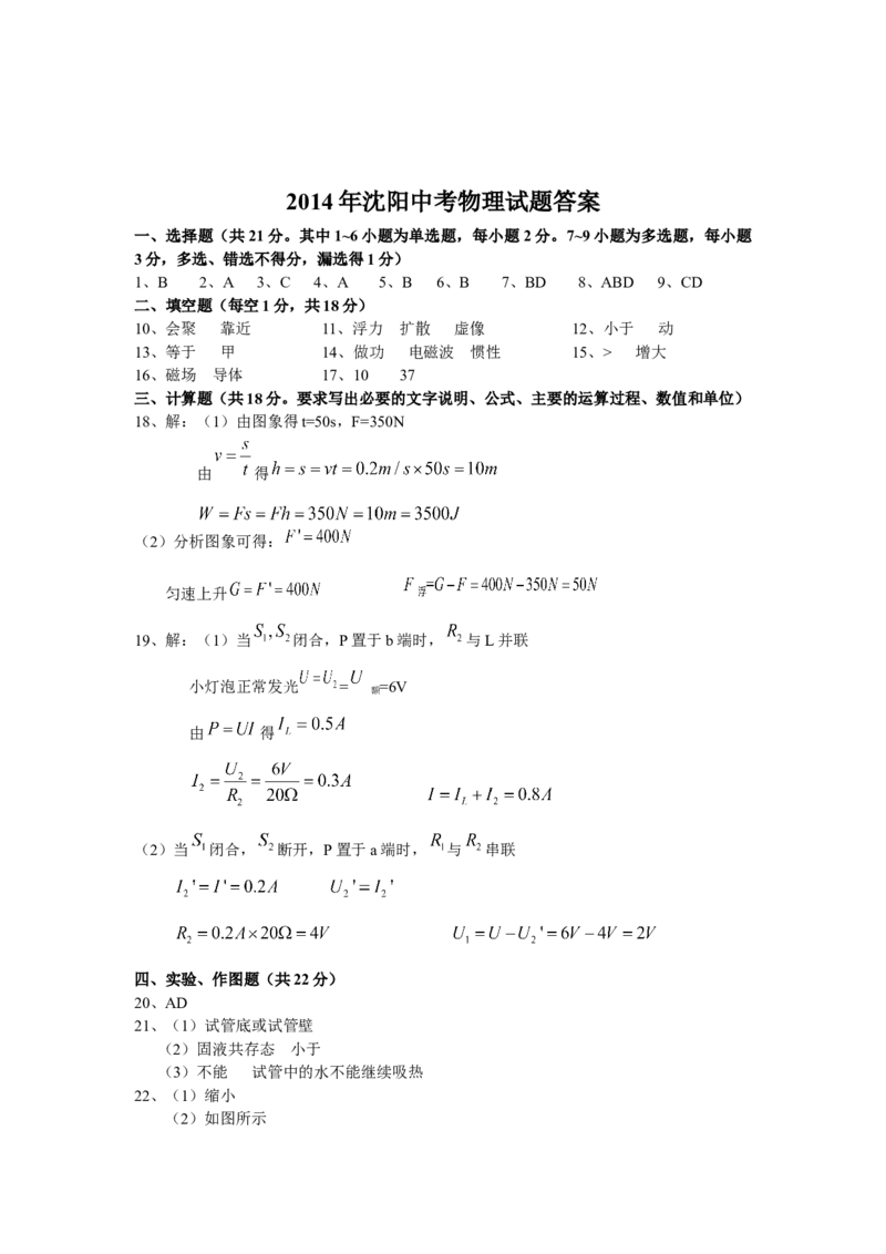 辽宁沈阳2014中考试题物理卷(含答案)_中考真题_4.物理中考真题2015-2024年_地区卷_辽宁物理_辽宁物理_沈阳物理08-22_沈阳中考物理08-21