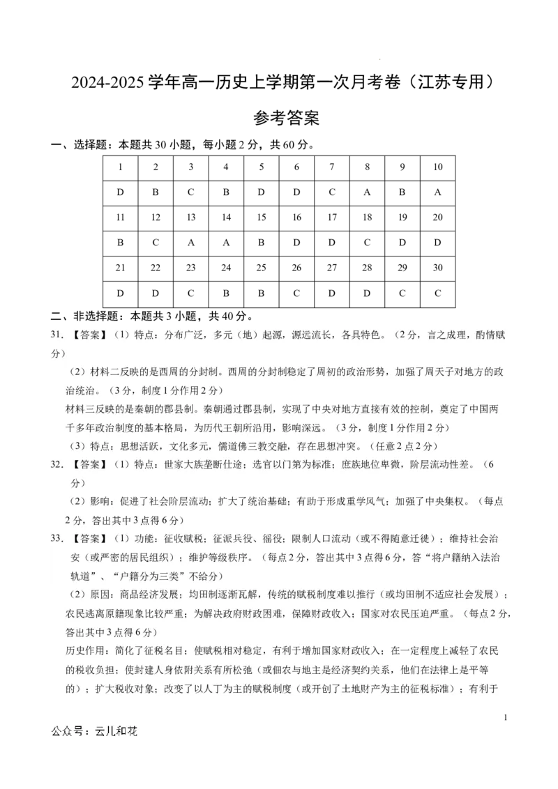 高一历史第一次月考卷（参考答案）（江苏专用）_1多考区联考试卷_0922黄金卷：2024-2025学年高一上学期第一次月考9科word解析版含答题卡（江苏专用）