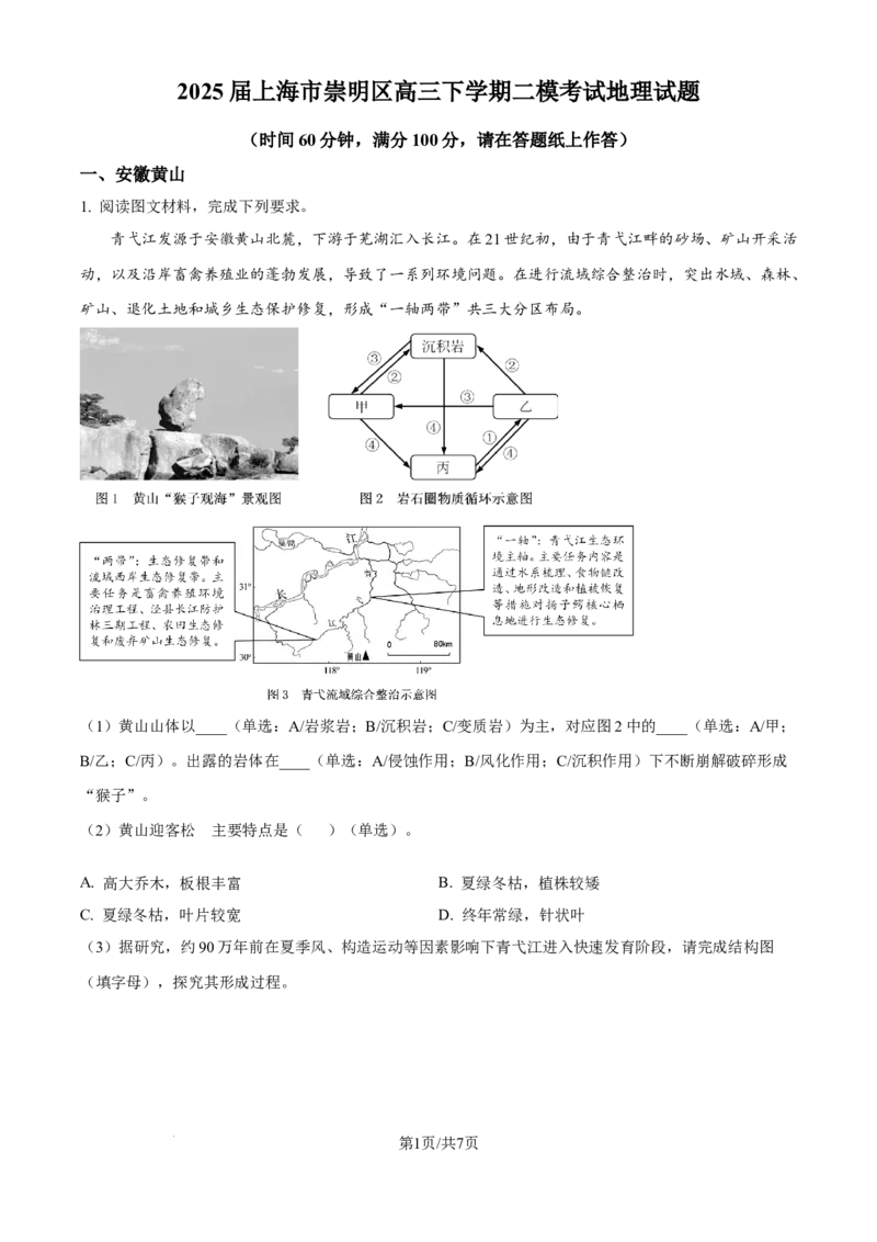 上海市崇明区2025届高三第二次模拟考试地理_2025年4月_250407上海市崇明区2025届高三第二次模拟考试_上海市崇明区2025届高三第二次模拟考试地理