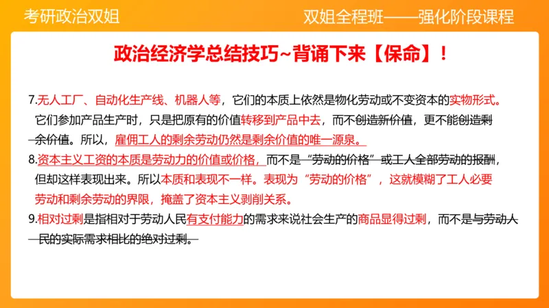马原9资本主义的本质及其规律_2026考公资料_（49）政治理论合集_政治理论合集_2025考研政治_14.双姐_04.强化阶段_00.讲义
