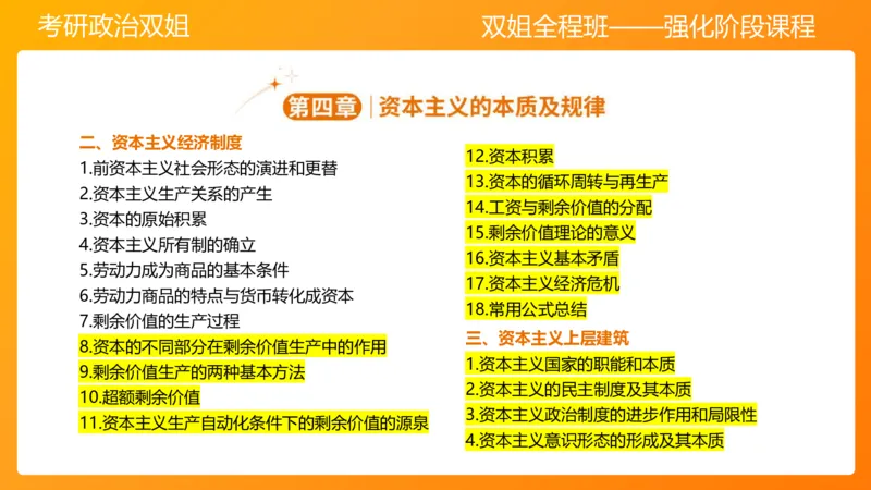 马原9资本主义的本质及其规律_2026考公资料_（49）政治理论合集_政治理论合集_2025考研政治_14.双姐_04.强化阶段_00.讲义