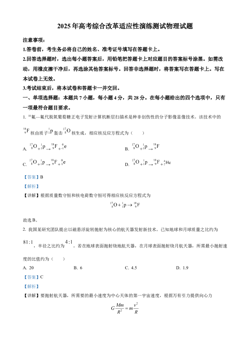 2025年1月八省联考高考综合改革适应性测试&mdash;&mdash;高三物理试卷Word版含解析（四川）_2025年1月_❤2025年高考综合改革适应性演练（八省联考）(1)
