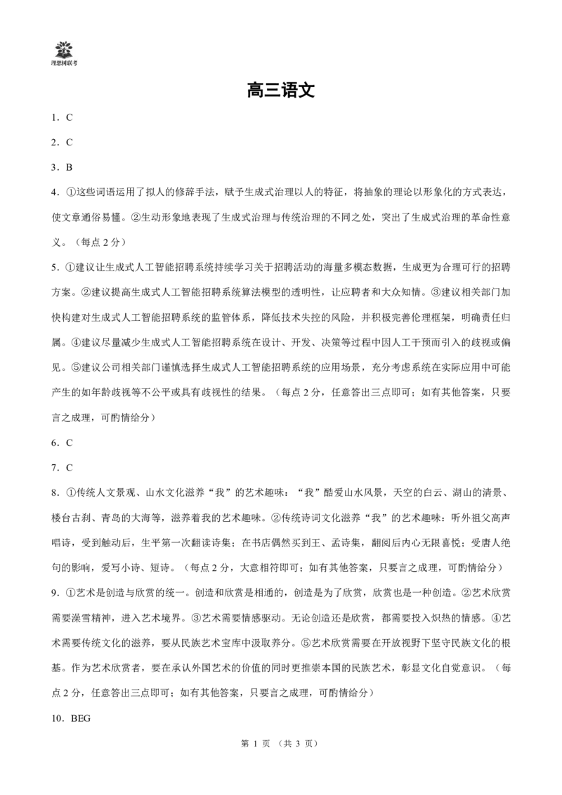 东北三省精准教学2025届高三理想树联考-语文答案_2025年5月_250529东北三省精准教学联盟2025届高三5月联考（理想树）（全科）