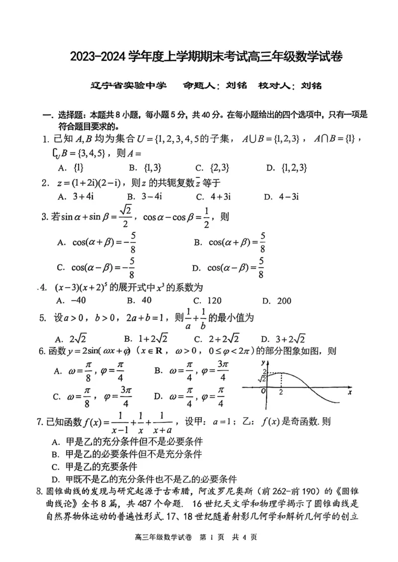 辽宁省五校联考（大连市二十四中学、大连八中、辽宁省实验中学、鞍山一中、东北育才学校）2024届高三上学期期末考试数学