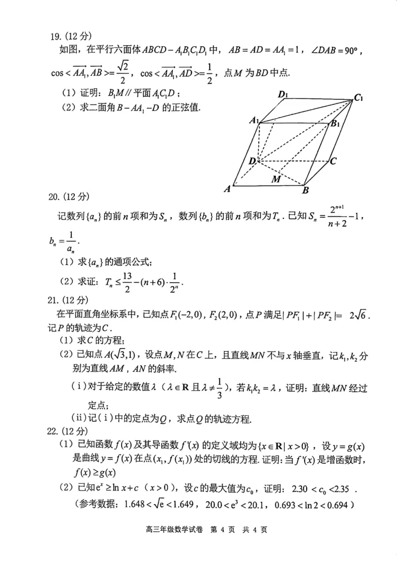 辽宁省五校联考（大连市二十四中学、大连八中、辽宁省实验中学、鞍山一中、东北育才学校）2024届高三上学期期末考试数学