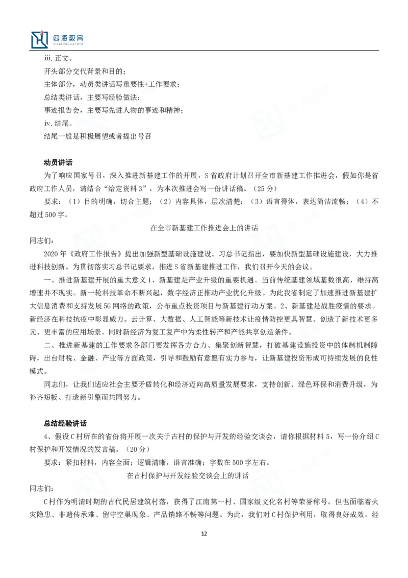 公文题目举例_2026考公资料_花生十三合集_旗舰班-国考2025花生十三旗舰班（花生行测+飞扬申论）⭐_2.飞扬申论（系统班+刷题班+全勤全返）_系统班_电子讲义_补充资料