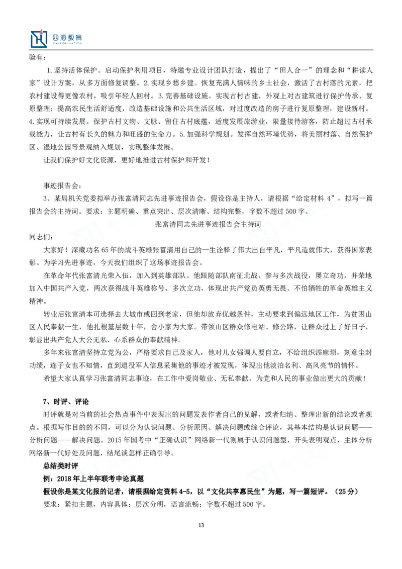 公文题目举例_2026考公资料_花生十三合集_旗舰班-国考2025花生十三旗舰班（花生行测+飞扬申论）⭐_2.飞扬申论（系统班+刷题班+全勤全返）_系统班_电子讲义_补充资料