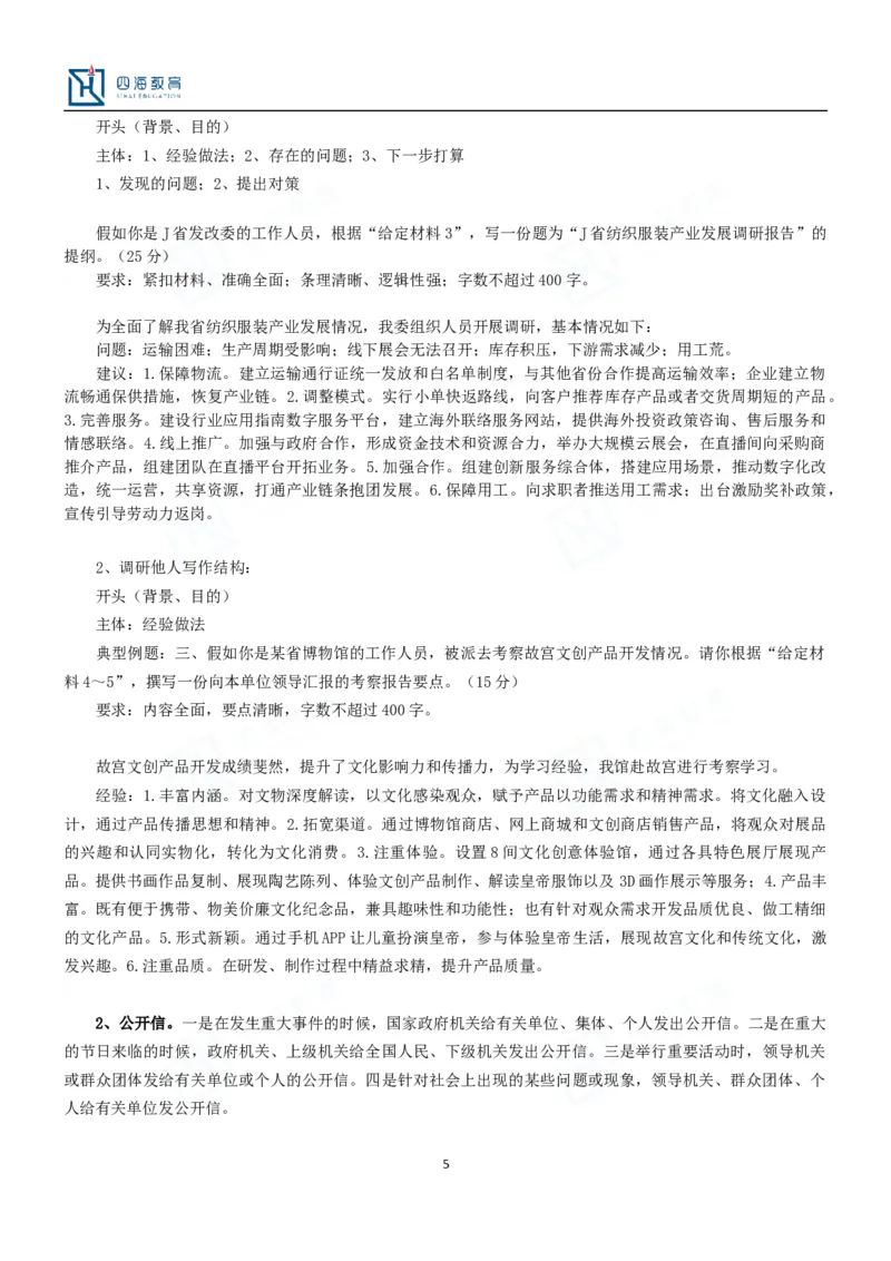 公文题目举例_2026考公资料_花生十三合集_旗舰班-国考2025花生十三旗舰班（花生行测+飞扬申论）⭐_2.飞扬申论（系统班+刷题班+全勤全返）_系统班_电子讲义_补充资料