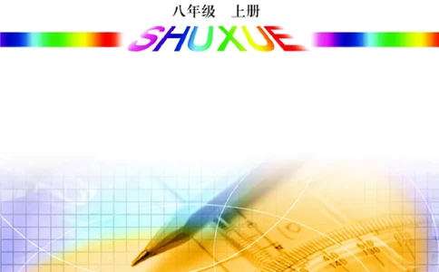 青岛版8年级数学上册高清教材_4-教培资料-26年最新资料-同步更新_初中高中教资_03科三专项（进去保存报考的学科即可）_02科三专项（笔记真题思维导图教学设计版本二）