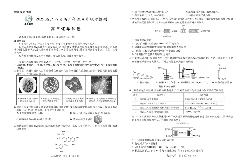 化学2025届江西省上进联考高三年级４月联考检测_2025年5月_05022025届江西省上进联考高三年级４月联考检测（全科）