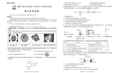 化学2025届江西省上进联考高三年级４月联考检测_2025年5月_05022025届江西省上进联考高三年级４月联考检测（全科）