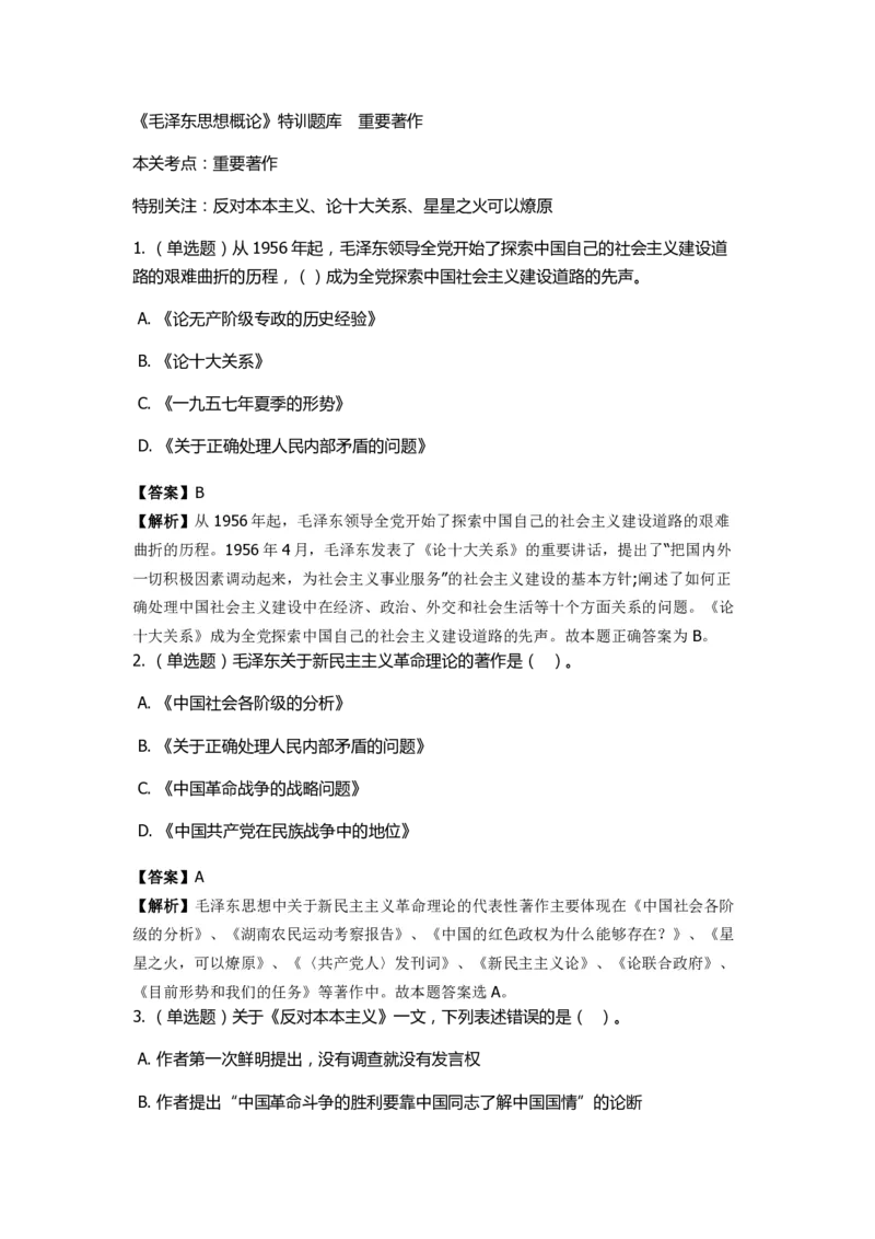 《毛泽东思想概论》特训题库　重要著作_2026考公资料_（49）政治理论合集_政治理论合集_2025国考新增课程政治理论部分_政治理论常识_政治理论版块_1.政治题库+解析_2.毛泽东思想概论