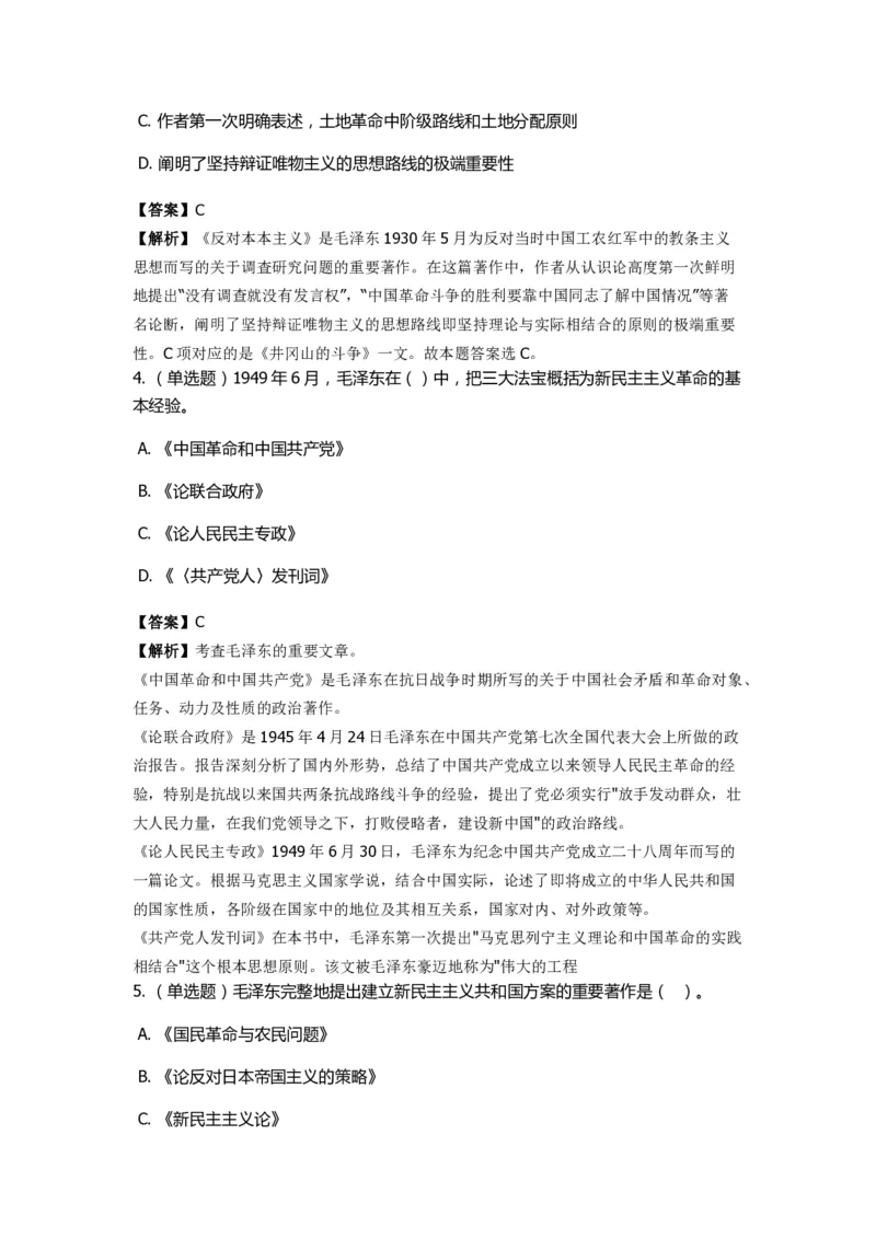 《毛泽东思想概论》特训题库　重要著作_2026考公资料_（49）政治理论合集_政治理论合集_2025国考新增课程政治理论部分_政治理论常识_政治理论版块_1.政治题库+解析_2.毛泽东思想概论