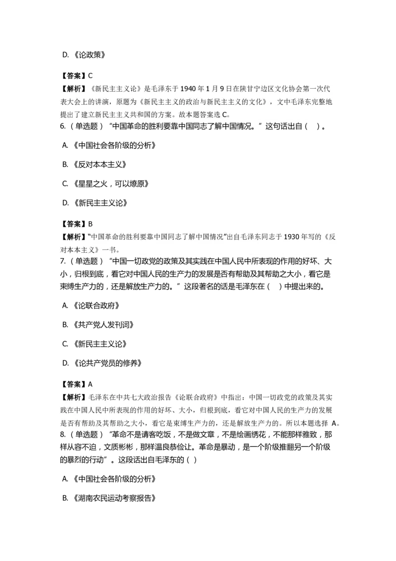 《毛泽东思想概论》特训题库　重要著作_2026考公资料_（49）政治理论合集_政治理论合集_2025国考新增课程政治理论部分_政治理论常识_政治理论版块_1.政治题库+解析_2.毛泽东思想概论