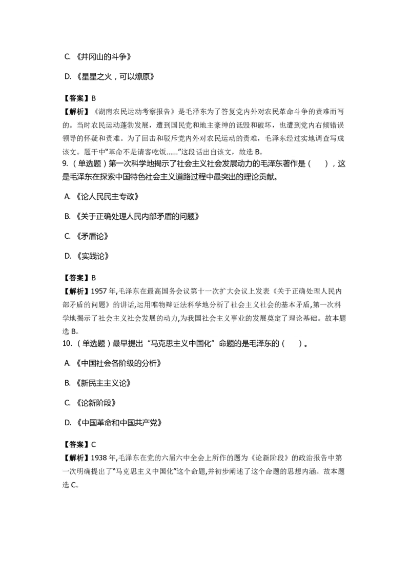 《毛泽东思想概论》特训题库　重要著作_2026考公资料_（49）政治理论合集_政治理论合集_2025国考新增课程政治理论部分_政治理论常识_政治理论版块_1.政治题库+解析_2.毛泽东思想概论