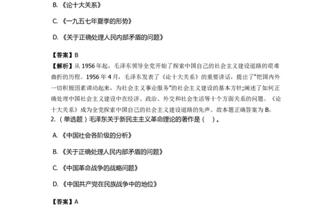 《毛泽东思想概论》特训题库　重要著作_2026考公资料_（49）政治理论合集_政治理论合集_2025国考新增课程政治理论部分_政治理论常识_政治理论版块_1.政治题库+解析_2.毛泽东思想概论