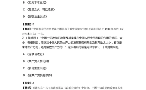 《毛泽东思想概论》特训题库　重要著作_2026考公资料_（49）政治理论合集_政治理论合集_2025国考新增课程政治理论部分_政治理论常识_政治理论版块_1.政治题库+解析_2.毛泽东思想概论